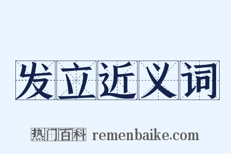 发立近义词是什么意思的图片